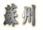蘇州