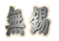 無錫