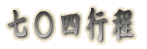 七○四行程