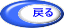 戻る 