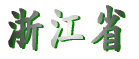 浙江省 