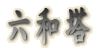 六和塔