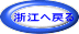 浙江へ戻る 