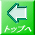 トップへ 