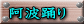 阿波踊り