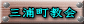 三浦町教会　