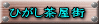 ひがし茶屋街