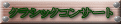 クラシックコンサート 
