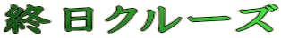 終日クルーズ