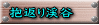 抱返り渓谷