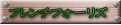 フレンチフォーリズ