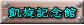 凱旋記念館