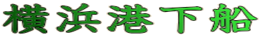 横浜港下船