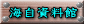 海自資料館