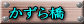 かずら橋