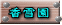 香雪園 