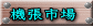 機張市場