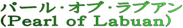 p[EIuEuA iPearl of Labuan)