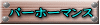 パーホーマンス 