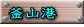 釜山港