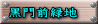 黒門前緑地