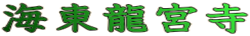 海東龍宮寺