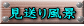 見送り風景
