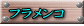 フラメンコ