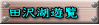 田沢湖遊覧