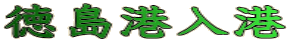 徳島港入港
