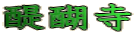 펛