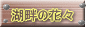 湖畔の花々 