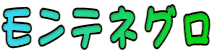 モンテネグロ 