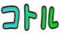 コトル