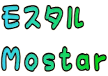 モスタル Ｍｏｓｔａｒ