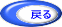 戻る 