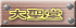 吹 
