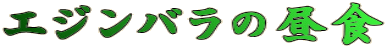 GWo̒H