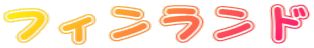 フィンランド 