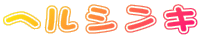 ヘルシンキ