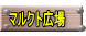 マルクト広場 