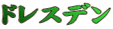 ドレスデン