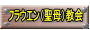 フラウエン（聖母）教会