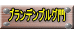 ブランデンブルグ門