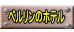 ベルリンのホテル