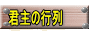 君主の行列
