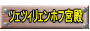 ツェツィリェンホフ宮殿 
