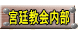 宮廷教会内部