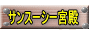 サンスーシー宮殿