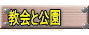 教会と公園